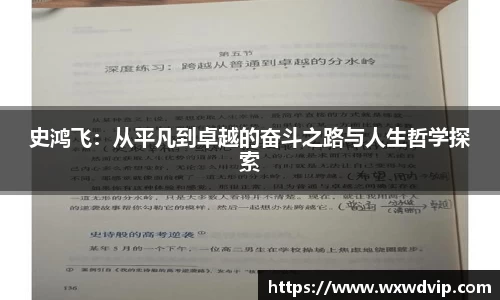 史鸿飞：从平凡到卓越的奋斗之路与人生哲学探索