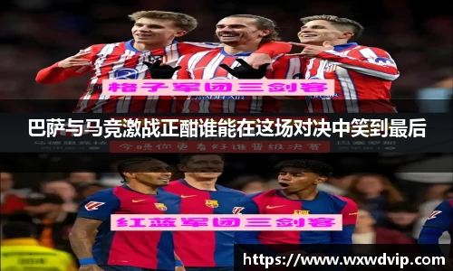 巴萨与马竞激战正酣谁能在这场对决中笑到最后