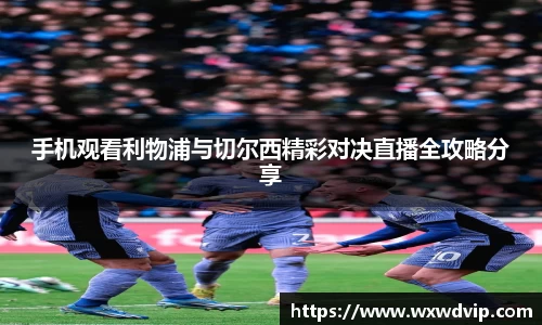 手机观看利物浦与切尔西精彩对决直播全攻略分享
